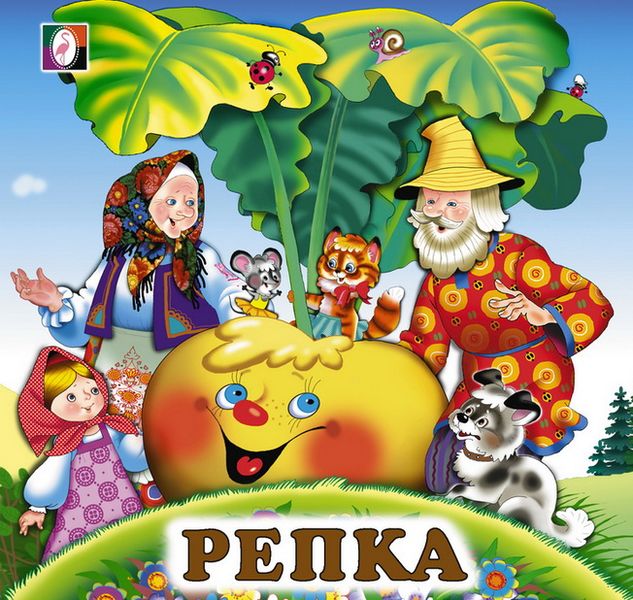 Файл:Skazka pro repku.jpg