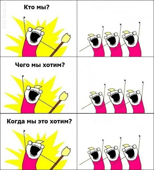 Файл:Чего-мы-хотим.jpg