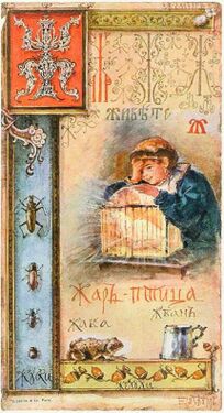 «Ж» из «Азбуки» Елизаветы Бём (1914 год)