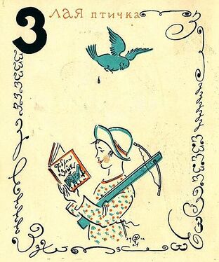 «Зю» из «Весёлой азбуки» Мстислава Добужинского (1925 год)
