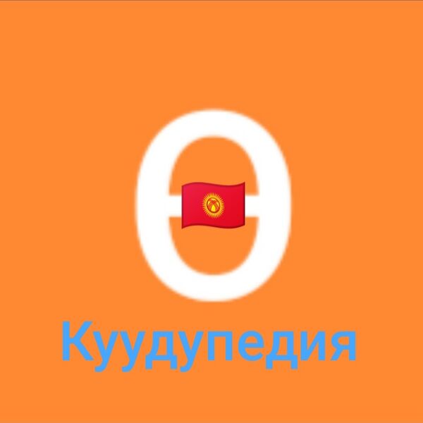 Файл:Куудупедия2.jpg