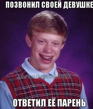 Брайан-неудачник