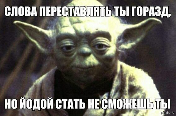 Мастер Йода и его стиль речи