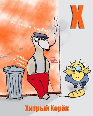 «Х» из «Ритухиной азбуки» блогера Griffin (2008 год)