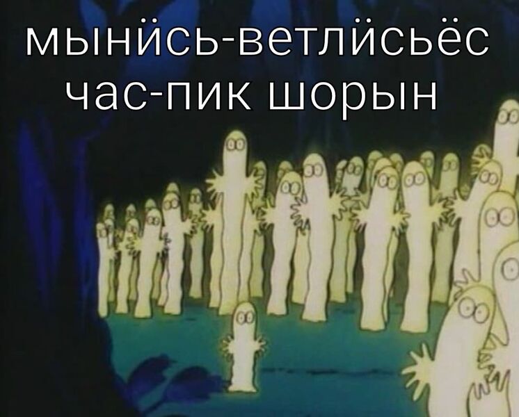 Файл:Мынӥсь-ветлӥсьёс.jpg