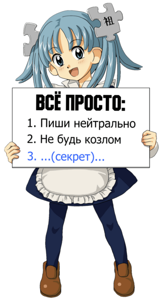 Файл:Wikipe-tan trifecta sign RU.png
