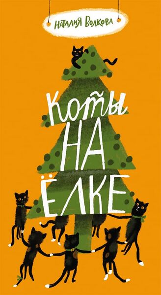 Файл:Коты-на-ёлке (Наталия Волкова).jpg