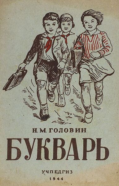Файл:Букварь Головина.jpg