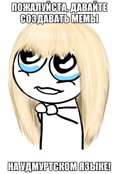 Файл:Мемы-на-удмуртском.jpg