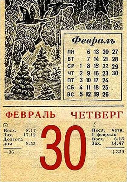 Файл:30-февраля.jpg
