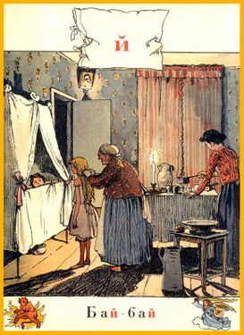 «Й» из «Азбуки в картинах» Александра Бенуа (1904 год)