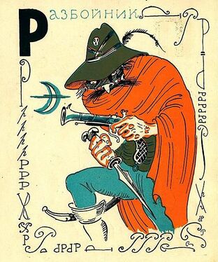 «Р» из «Весёлой азбуки» Мстислава Добужинского (1925 год)