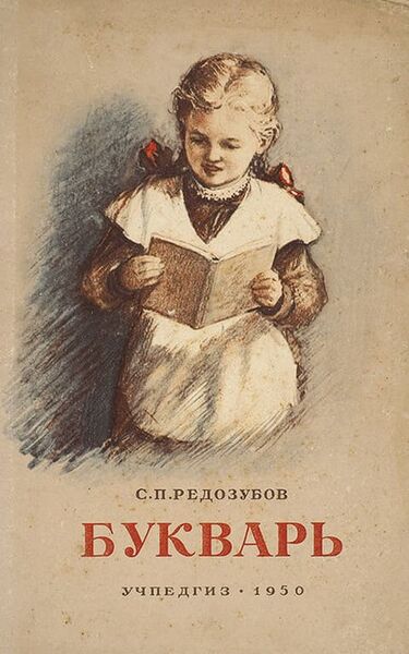 Файл:Букварь Редозубова.jpg