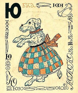 «Ю» из «Весёлой азбуки» Мстислава Добужинского (1925 год)