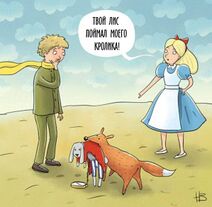 12.2.2026: Знакомство Алисы с Принцем (Маленьким).