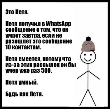 Будь как Петя