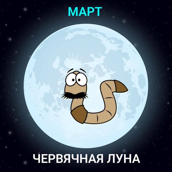 Файл:Червячная-Луна.jpg