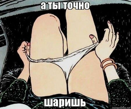 А ты точно…