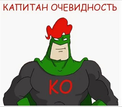 Капитан Очевидность