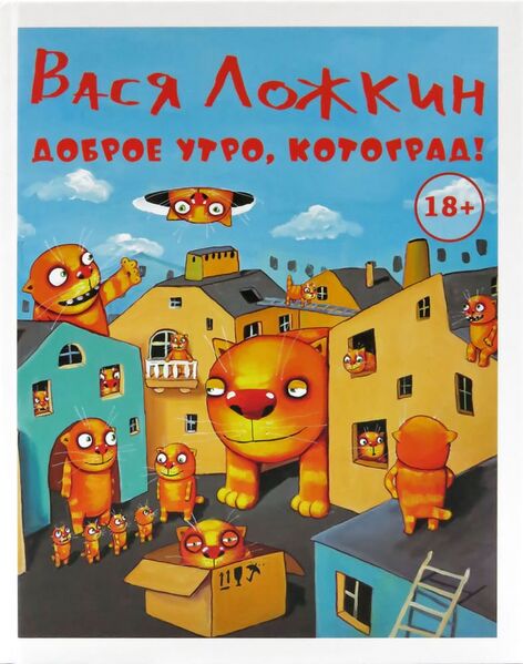 Файл:Котоград (Вася Ложкин).jpg