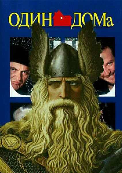 Файл:Один-дома.jpg