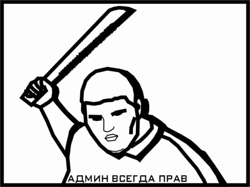 Файл:АДМИН ВСЕГДА ПРАВ.jpg
