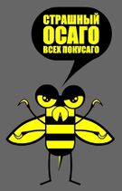 6.10.2018: Застрахуй, наглый мух!