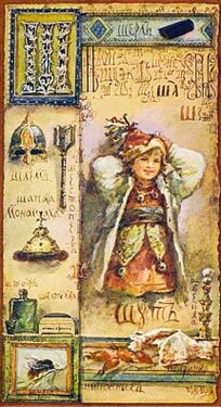 «Ш» из «Азбуки» Елизаветы Бём (1914 год)