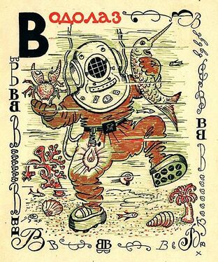 «В» из «Весёлой азбуки» Мстислава Добужинского (1925 год)