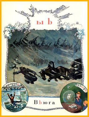 «Ы-Ь» из «Азбуки в картинах» Александра Бенуа (1904 год)