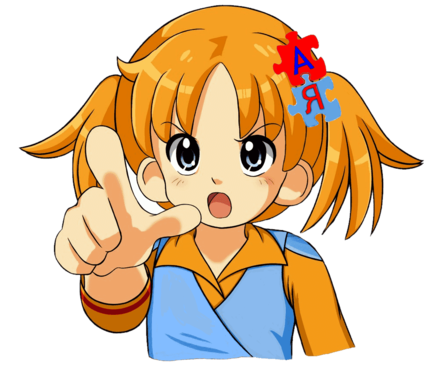 АЯ-тан указует