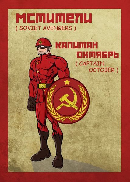 Файл:Капитан-Октябрь.jpg
