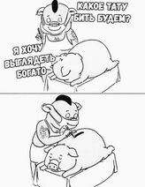 3.1.2024: Татуировка для богатой свинки.