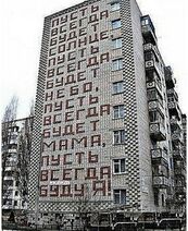 9.5.2025: Советские граффити были столь суровыми, что выкладывались из кирпичей.