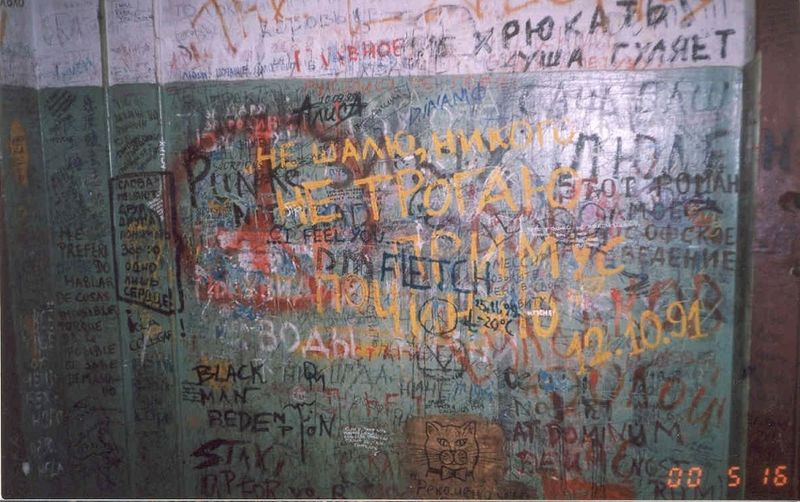 Файл:Nadpisi v podezde.jpg