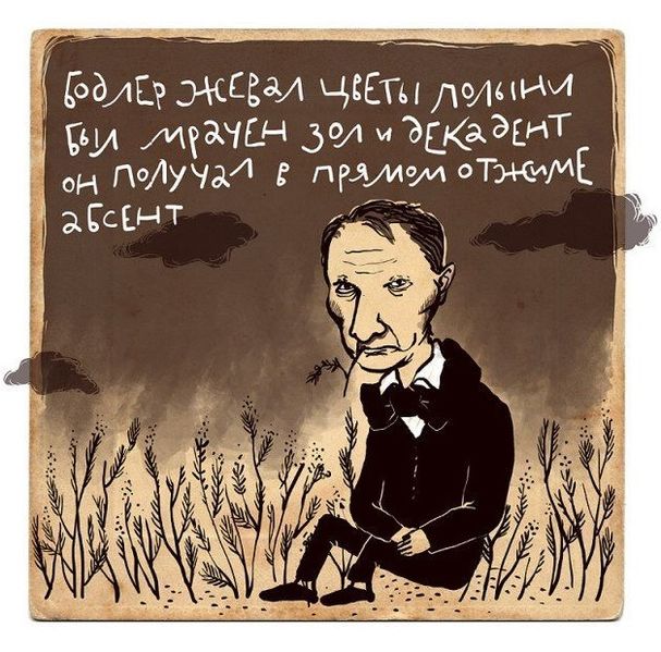 Файл:Бодлер-цветы-зла-карикатура.jpg