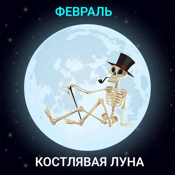 Файл:Костлявая-Луна.jpg
