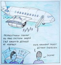 7.3.2022: Взял, да построил — вот самолёт, Сёл, полетёл — что-то трясёт Оглянулся назад — Там запчасти летят.