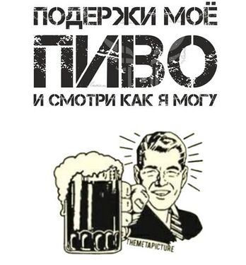 Подержи моё пиво.