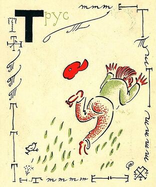 «Т» из «Весёлой азбуки» Мстислава Добужинского (1925 год)