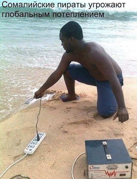 Файл:Пират-Сомали-потепление.jpg