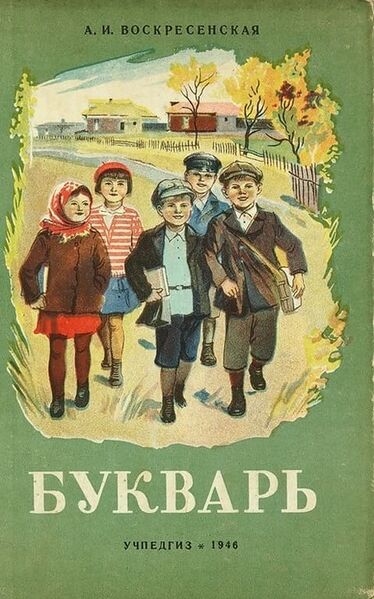 Файл:Букварь Воскресенской.jpg