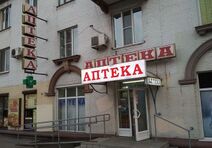 3.3.2023: А это у вас точно аптека или таки бюро дизайна?