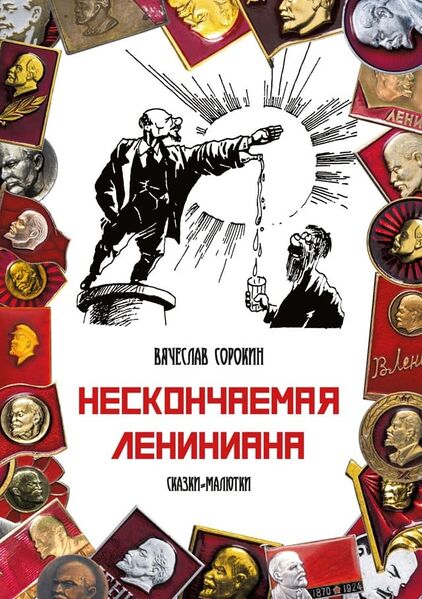 Файл:Лениниана (В-Сорокин).jpg