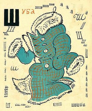 «Ш» из «Весёлой азбуки» Мстислава Добужинского (1925 год)