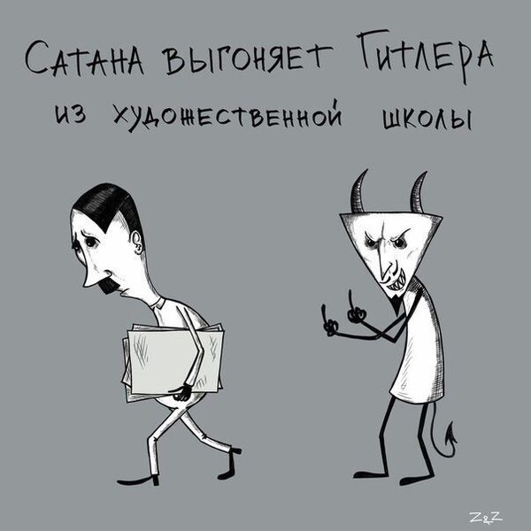 Файл:Satana i Gitler.jpg