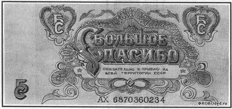 Файл:Спасибо, валюта.jpg