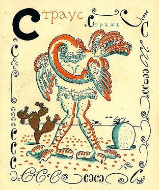 «СС» из «Весёлой азбуки» Мстислава Добужинского (1925 год)