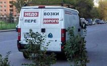 9.8.2019: Недовозки передорого.