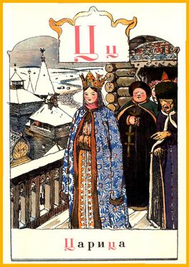 «Ц» из «Азбуки в картинах» Александра Бенуа (1904 год)